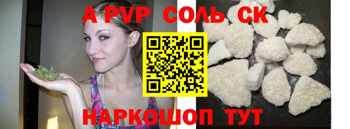 A-PVP СК  Альфа ПВП Соль  Вход с VPN  Рубцовск 