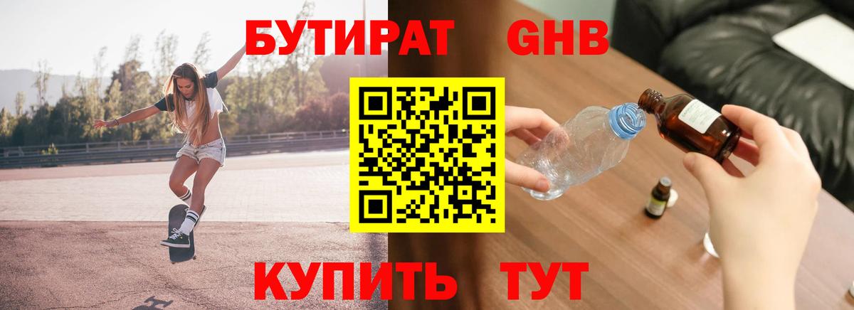 Рубцовск  Бутират бутандиол  БУТИРАТ  Вход с VPN 
